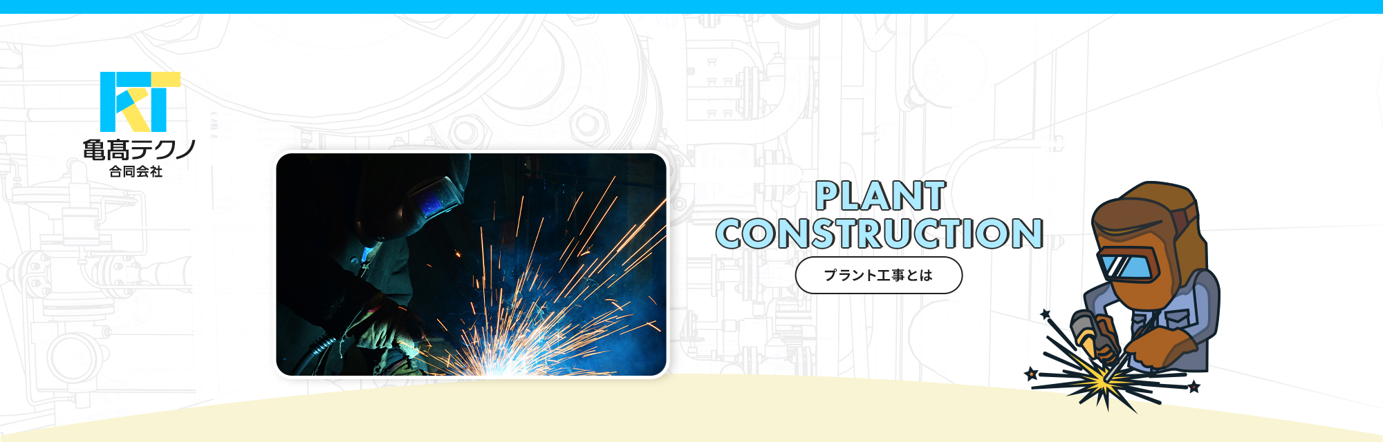 プラント工事とは