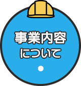 事業内容について